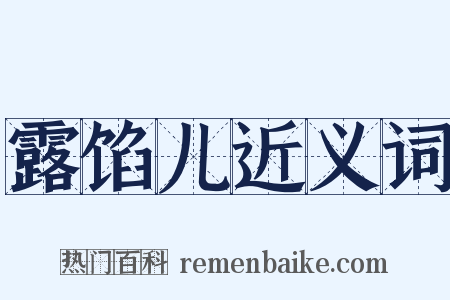 露馅儿近义词是什么意思的图片